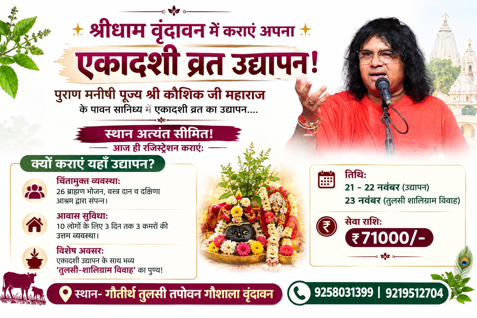  वृंदावन में एकादशी व्रत उद्यापन का विशेष आयोजन