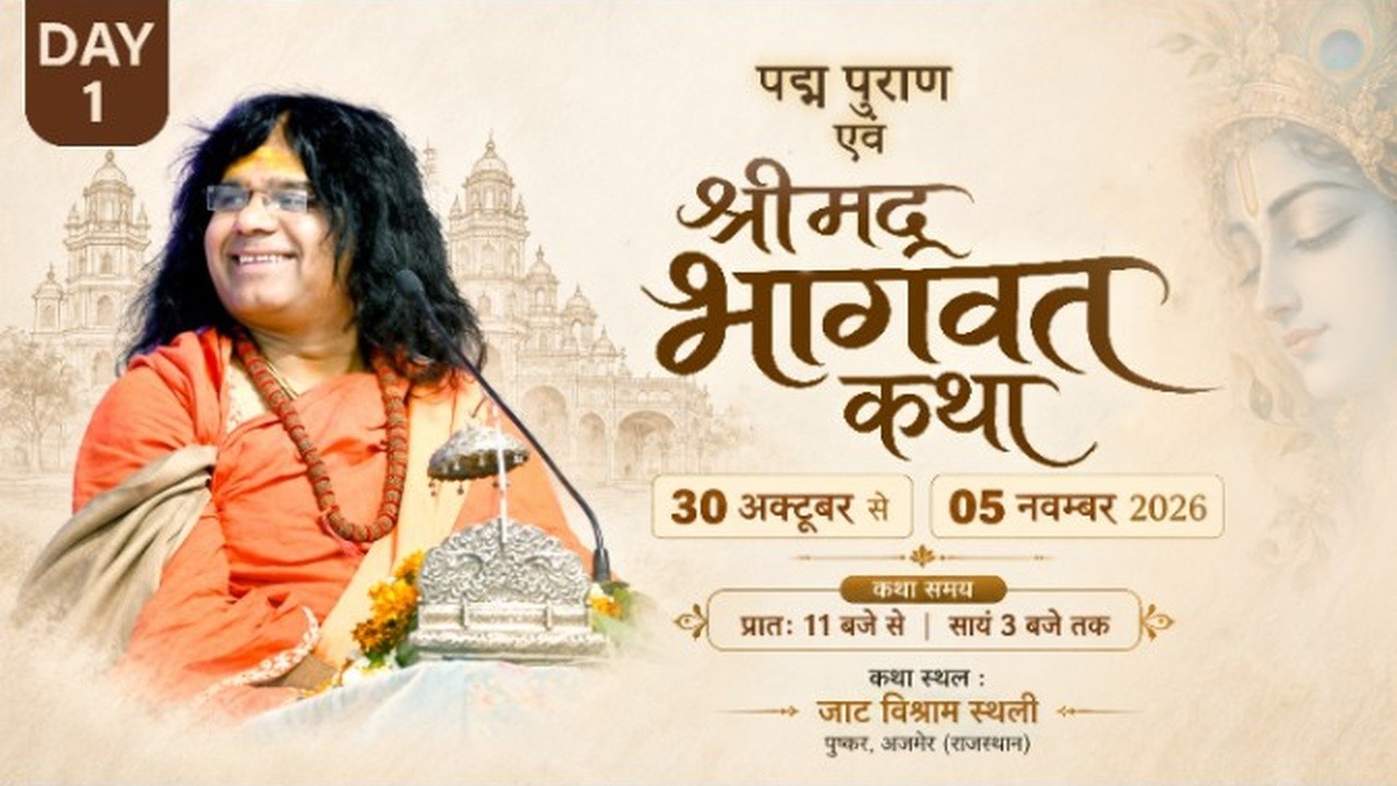 श्रीमद्भागवत कथा पद्म पुराण
