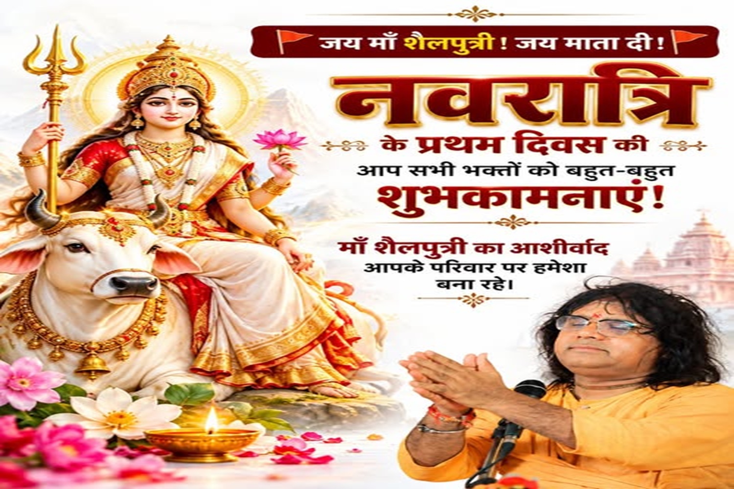 जय माँ शैलपुत्री! जय माता दी!